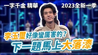 李玉璽一支獨秀！結果下一題馬上跌落神壇｜2023新季 #一字千金筆武大匯 《影音高手文字賽》精華｜公視+每周日中午12點上映