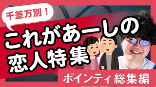 【30分耐久】千差万別！これがあーしの恋人特集【ポインティ総集編】