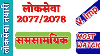 Current Affairs Of Nepal 2077 | Current Affairs | Current Affairs Nepal | Current Affairs Smart GK |