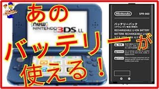 DIYバッテリー交換【new 3DS LL】