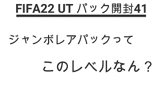 ジャンボレアパックってこのレベルなのか、、、 FIFA22 UTパック開封41(ゆっくり）