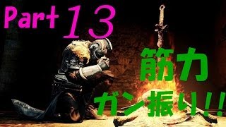 【ダークソウル２】筋力縛り実況プレイ PART13～初めての人の像と古の竜狩りサン～