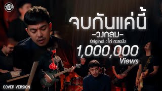 จบกันแค่นี้ วงกลม [Cover Version] Original : ไก่ กะละมัง 4K