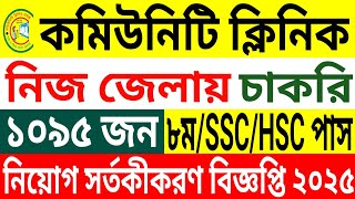 নিজ জেলায়🔥কমিউনিটি ক্লিনিক🔥১০৯৫টি পদে SSC পাসে নিয়োগ সর্তকীকরণ বিজ্ঞপ্তি ২০২৫ | Community Clinic Job