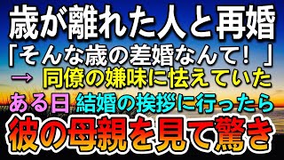 【感動する話】5歳年下の男性と結婚が決まったら会社で嫌味を言われた…ある日彼の実家に結婚の挨拶に行き義母になる彼の母親を見て驚いた…「え？あの時の？」【泣ける話】【いい話】