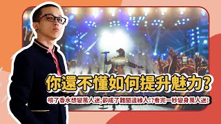 魅力香水全攻略：噴了香水想變萬人迷，卻成了難聞邊緣人！？看完一秒變身萬人迷！｜香水人生小學堂｜香水人生