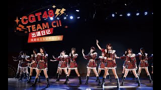 CGT48 女团出道日记 01：多巴胺穿搭闪耀首演