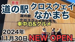 【今話題の!!】道の駅クロスウェイなかまち