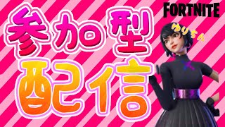 【FORTNIGHT】ビクロイ目指そ👑＠参加型フォートナイト