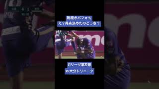 え？逆？靴磨きパフォ！！得点決めたのはどっち？（J1第27節・大分戦）#Shorts #大分トリニータ