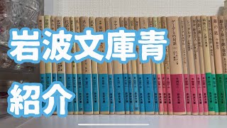 持ってる岩波文庫青紹介