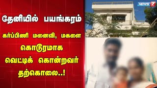 🛑தேனியில் பயங்கரம்: கர்ப்பிணி மனைவி, மகளை கொடூரமாக வெட்டிக் கொன்றவர் தற்கொலை..!