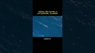 17  “நடுக்கடலில் சுறாவிடம் மாட்டிகொண்ட பெண்கள் ! #shorts #youtubeshorts #trending #viralvideo