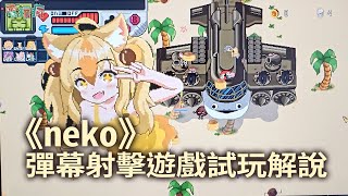 《neko》復古風格 2D 像素風格 Roguelite 彈幕射擊遊戲【放視大賞 2024】