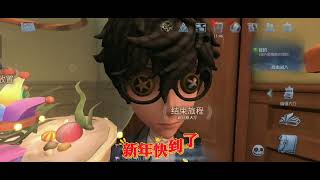 ［第五人格］新年新气象，大家都装饰新春了吗？#identityv #第五人格 #新年 #我要上推薦 #newyear #装饰 #农历新年 #装扮 #恭喜发财 #我要上熱門