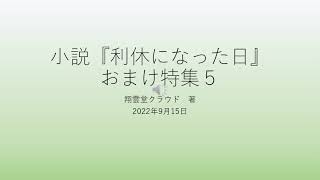 小説『利休になった日』＿おまけ編５