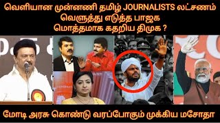 வெளியான JOURNALISTS லட்சனம் வெளுத்து எடுத்த பாஜக மொத்தமாக கதறிய திமுக மோடி கொண்டுவரும் முக்கிய மசோதா