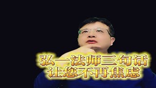 弘一法师这3句话，您悟透了就不再纠结焦虑，活得清醒通透