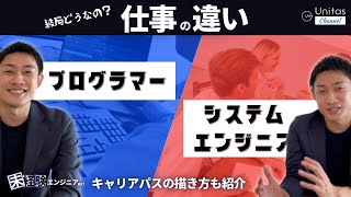 【未経験エンジニア必見】SEとPGの違いと将来性は？基本的なキャリアパスの描き方を紹介！