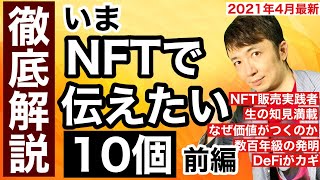 いまNFTに注目している人に伝えたい10のこと（前編）【徹底解説シリーズ】