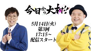 今日から大村！！◆第３回〜内山信二と中川おさむ〜