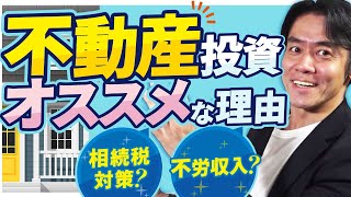 【経営者のための人手がいらないサイドビジネス】本業が軌道に乗った自営業者が不動産投資をする本当の理由・２選！【相続税対策】