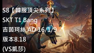 S8【韓服頂尖系列】SKT T1 Bang 吉茵珂絲 Jinx AD 16/1/9 版本8.18 (VS凱莎)