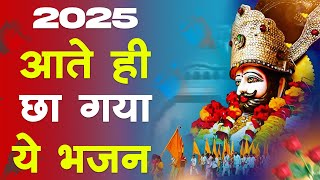 2025 आते ही छा गया यह श्याम भजन 2025 श्याम भजन। Baba Khatu Shyam Bhajan