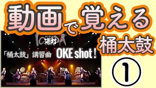 ①和太鼓グループで演奏する曲を増やそう！【OKE shot！】「A〜B〜A2〜B」