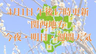 2023年04月01日(土)　全国・関西地方　今夜・明日・週間天気予報　(午後17時動画更新 気象庁発表データ)02 KANSAI 2023040117