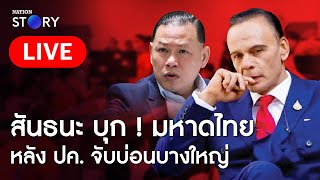 🔴สด!! “สันธนะ”  บุกถาม !  “ชาดา”  เบื้องหลังจับบ่อนบางใหญ่