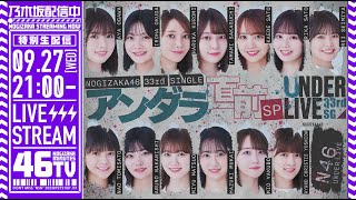 【アーカイブ】33rdSGアンダラ直前SP「乃木坂46分TV」生配信！