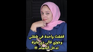 قفشت واحدة في شقتي مع جوزي ولما واجهته قالي  معرفهاش دي جاية تدخل الحمام ! اصدقه ؟