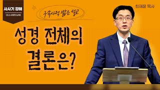 [미소사랑의교회] 구속사적 짧은 설교 = \