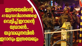 ഇസ്രയേലിന്റെ 41 യുദ്ധവിമാനങ്ങളെ വെട്ടിച്ച് ഇറാന്റെ ഡ്രോണ്‍...യുദ്ധമുനമ്പില്‍ ഇറാനും ഇസ്രയേലും