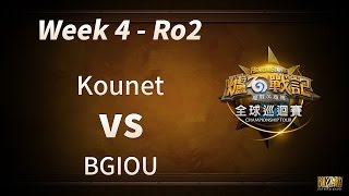 《爐石戰記》冬季台港澳資格賽 Day4 勝部4強\u0026敗部賽程 Kounet vs BGIOU