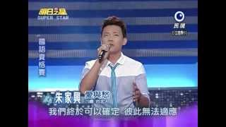 2012-08-18 明日之星-朱家興-愛與愁