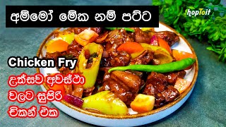 උත්සව වලට මේ විදියට චිකන් ෆ්‍රයි කරල බලන්න සුපිරී!! 😋 COOK THE MOST DELICIOUS CHICKEN FRY