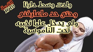 ولدت من الحرام وسط دارنا وملي يدخلو عليا نخبيه تحت الناموسيةولي جا من بعد كيصدم