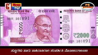 2000 ರೂ ನೋಟ್‌ ಬ್ಯಾನ್‌ ದೇಶಾದ್ಯಂತ ಅಕ್ಟೊಬರ್‌ 01 ರಿಂದ ಚಲಾವಣೆ ಇಲ್ಲ | 2000 Rs Note Ban | G Tv News Kannada