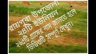 রায়পুরা উপজেলা ২৬৫টিগ্ৰাম/২৪টি ইউনিয়নের নাম জানতে হলে ভিডিওটি সম্পূর্ণ দেখুন।#রায়পুরা_নরসিংদী