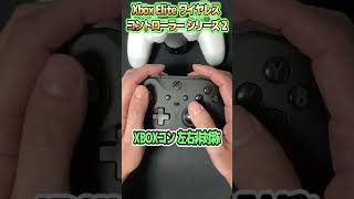 Xbox Eliteコントローラー2 を購入(中古)ついにアシメを体感!!エリコン