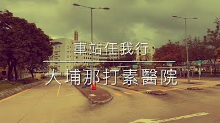 車站任我行 HK Station Journey (35) 大埔那打素醫院 Nethersole Hospital