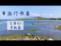 恆春旅行vlog+手帳｜玩遍恆春!直接繞一圈｜旅遊手帳vlog｜Diary 黛爾莉