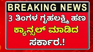 ಗೃಹಲಕ್ಷ್ಮಿ 16ನೇ ಕಂತು ಕ್ಯಾನ್ಸಲ್ / ಮಹಿಳೆಯರಿಗೆ ಸರ್ಕಾರದಿಂದ ಹೊಸ ರೂಲ್ಸ್.!/ Gruhalakshmi Yojana New updates