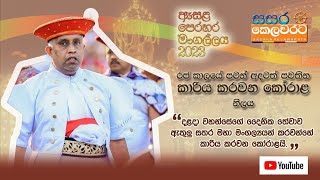 ශ්‍රී දළදා මාලිගාවේ එදා රජ දවස පටන් අද වනතුරු පවතින කාරිය කරවන කෝරාළ නිලය