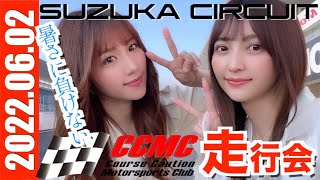 220602 CCMC走行会 SUZUKA CIRCUIT