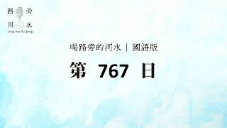 【喝路旁的河水】：第767日（雅歌第一章2節：願他用口與我親嘴）（國語）