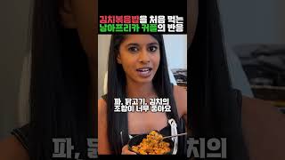 김치볶음밥을 처음먹는 남아프리카 커플 반응