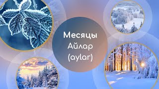 5 главных слов. Месяцы – Айлар (aylar)